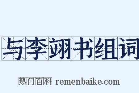 与李翊书组词是什么意思的图片